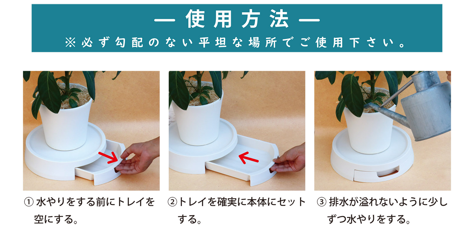 排水できる鉢受台の使用方法